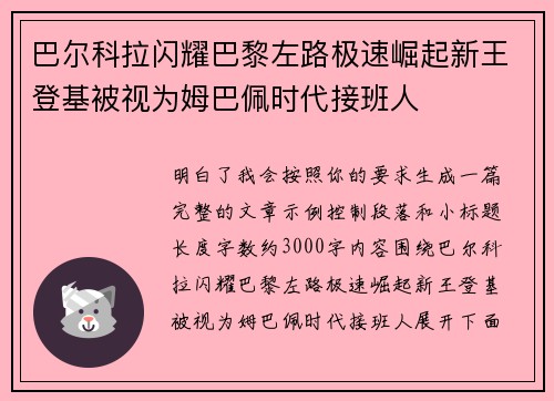 巴尔科拉闪耀巴黎左路极速崛起新王登基被视为姆巴佩时代接班人