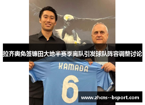 拉齐奥免签镰田大地半赛季离队引发球队阵容调整讨论