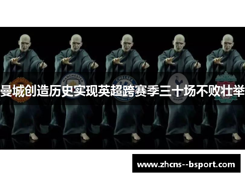 曼城创造历史实现英超跨赛季三十场不败壮举