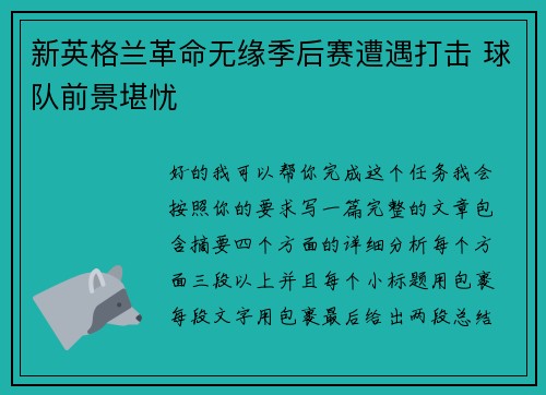 新英格兰革命无缘季后赛遭遇打击 球队前景堪忧 新英格兰革命无缘季后赛遭遇打击 球队前景堪忧