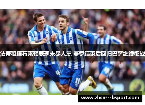 法蒂租借布莱顿表现未尽人意 赛季结束后回归巴萨继续征战