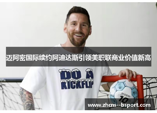 迈阿密国际续约阿迪达斯引领美职联商业价值新高