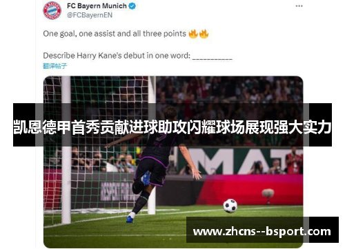 凯恩德甲首秀贡献进球助攻闪耀球场展现强大实力