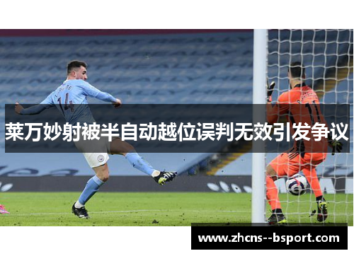 莱万妙射被半自动越位误判无效引发争议