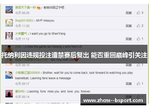 托纳利因违规投注遭禁赛后复出 能否重回巅峰引关注