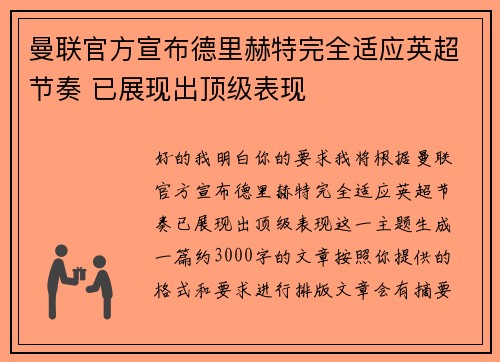 曼联官方宣布德里赫特完全适应英超节奏 已展现出顶级表现 曼联官方宣布德里赫特完全适应英超节奏 已展现出顶级表现