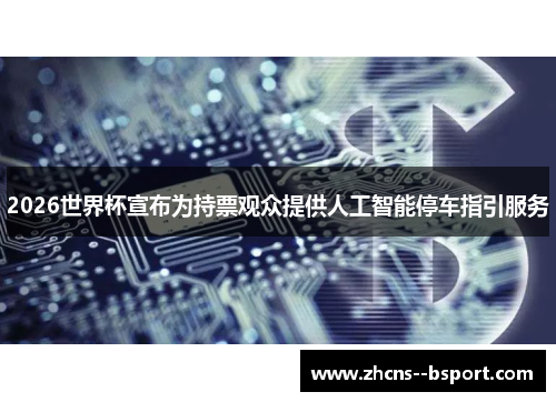 2026世界杯宣布为持票观众提供人工智能停车指引服务 2026世界杯宣布为持票观众提供人工智能停车指引服务