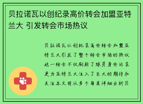 贝拉诺瓦以创纪录高价转会加盟亚特兰大 引发转会市场热议