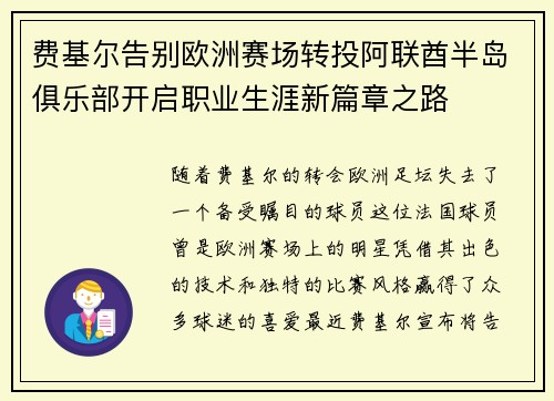费基尔告别欧洲赛场转投阿联酋半岛俱乐部开启职业生涯新篇章之路