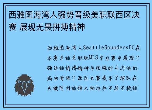西雅图海湾人强势晋级美职联西区决赛 展现无畏拼搏精神