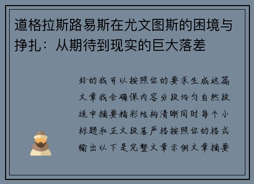 道格拉斯路易斯在尤文图斯的困境与挣扎：从期待到现实的巨大落差