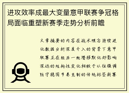 进攻效率成最大变量意甲联赛争冠格局面临重塑新赛季走势分析前瞻