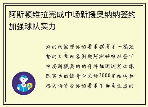 阿斯顿维拉完成中场新援奥纳纳签约加强球队实力 阿斯顿维拉完成中场新援奥纳纳签约加强球队实力