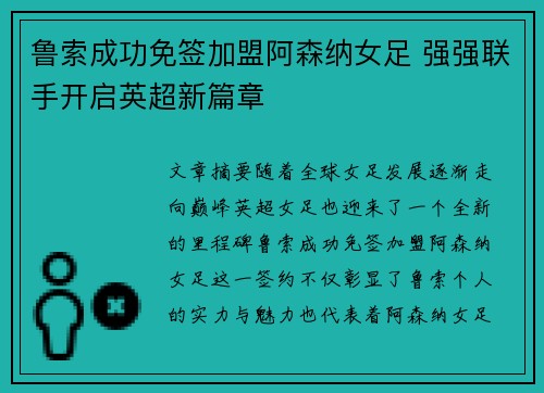 鲁索成功免签加盟阿森纳女足 强强联手开启英超新篇章 鲁索成功免签加盟阿森纳女足 强强联手开启英超新篇章