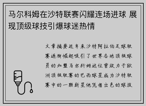 马尔科姆在沙特联赛闪耀连场进球 展现顶级球技引爆球迷热情 马尔科姆在沙特联赛闪耀连场进球 展现顶级球技引爆球迷热情