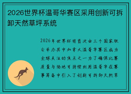 2026世界杯温哥华赛区采用创新可拆卸天然草坪系统 2026世界杯温哥华赛区采用创新可拆卸天然草坪系统