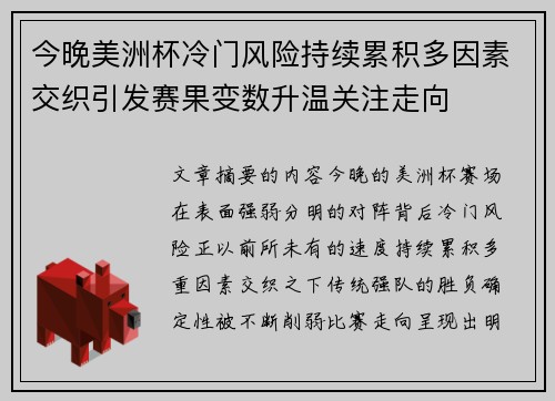 今晚美洲杯冷门风险持续累积多因素交织引发赛果变数升温关注走向 今晚美洲杯冷门风险持续累积多因素交织引发赛果变数升温关注走向