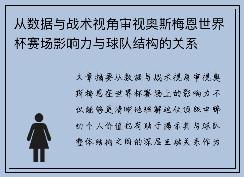 从数据与战术视角审视奥斯梅恩世界杯赛场影响力与球队结构的关系 从数据与战术视角审视奥斯梅恩世界杯赛场影响力与球队结构的关系