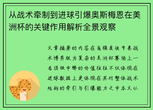 从战术牵制到进球引爆奥斯梅恩在美洲杯的关键作用解析全景观察 从战术牵制到进球引爆奥斯梅恩在美洲杯的关键作用解析全景观察