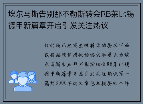 埃尔马斯告别那不勒斯转会RB莱比锡德甲新篇章开启引发关注热议 埃尔马斯告别那不勒斯转会RB莱比锡德甲新篇章开启引发关注热议