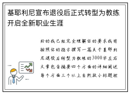 基耶利尼宣布退役后正式转型为教练开启全新职业生涯 基耶利尼宣布退役后正式转型为教练开启全新职业生涯