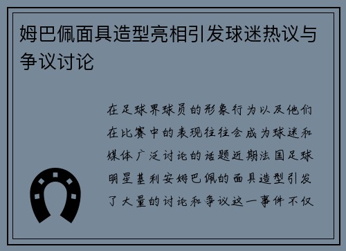 姆巴佩面具造型亮相引发球迷热议与争议讨论 姆巴佩面具造型亮相引发球迷热议与争议讨论
