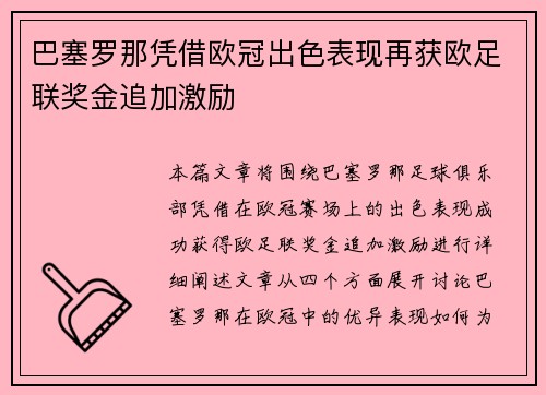 巴塞罗那凭借欧冠出色表现再获欧足联奖金追加激励 巴塞罗那凭借欧冠出色表现再获欧足联奖金追加激励