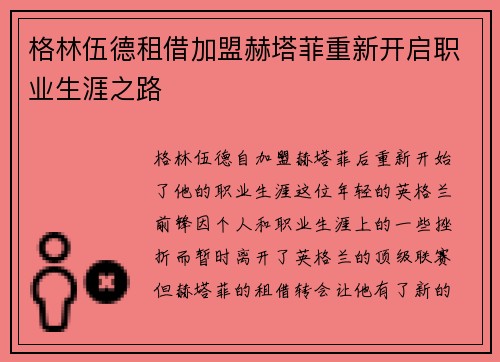 格林伍德租借加盟赫塔菲重新开启职业生涯之路