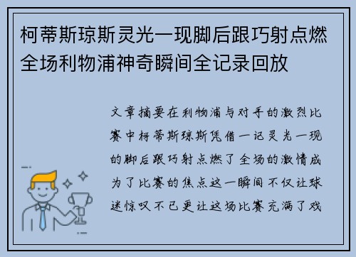 柯蒂斯琼斯灵光一现脚后跟巧射点燃全场利物浦神奇瞬间全记录回放 柯蒂斯琼斯灵光一现脚后跟巧射点燃全场利物浦神奇瞬间全记录回放
