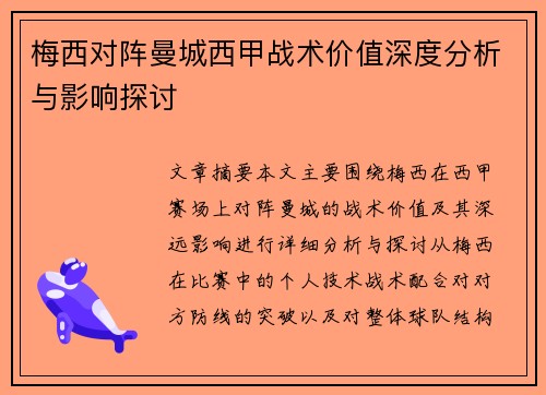 梅西对阵曼城西甲战术价值深度分析与影响探讨
