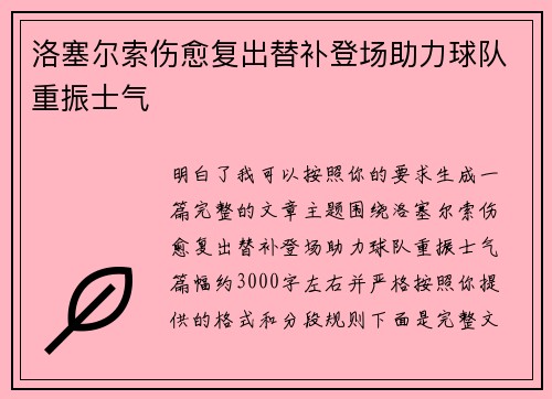 洛塞尔索伤愈复出替补登场助力球队重振士气