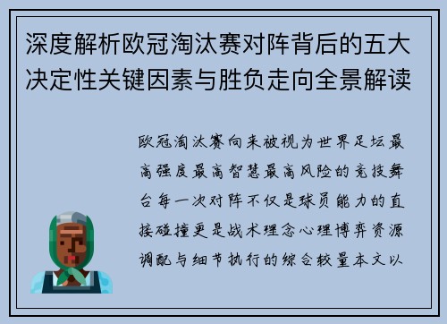深度解析欧冠淘汰赛对阵背后的五大决定性关键因素与胜负走向全景解读
