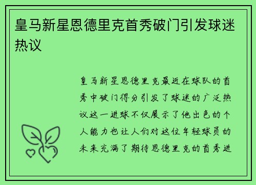 皇马新星恩德里克首秀破门引发球迷热议
