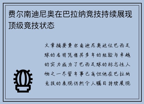 费尔南迪尼奥在巴拉纳竞技持续展现顶级竞技状态