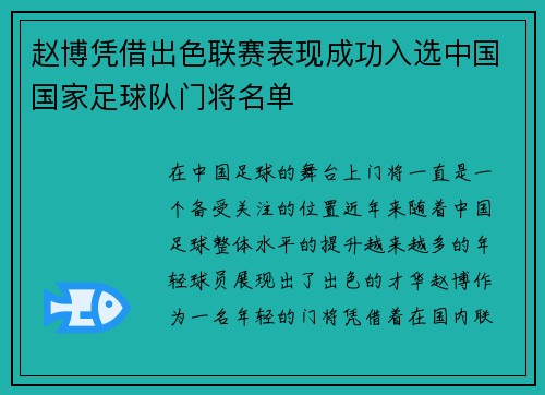 赵博凭借出色联赛表现成功入选中国国家足球队门将名单