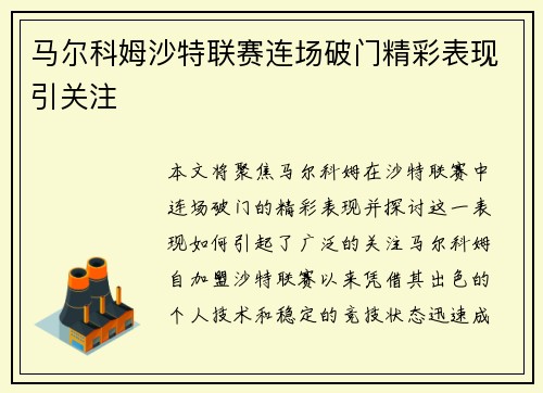 马尔科姆沙特联赛连场破门精彩表现引关注