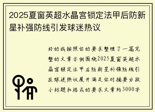 2025夏窗英超水晶宫锁定法甲后防新星补强防线引发球迷热议