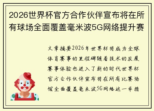 2026世界杯官方合作伙伴宣布将在所有球场全面覆盖毫米波5G网络提升赛事体验