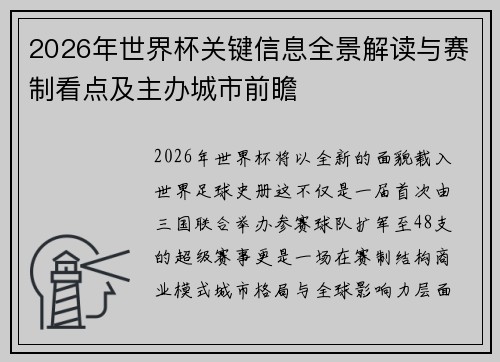 2026年世界杯关键信息全景解读与赛制看点及主办城市前瞻