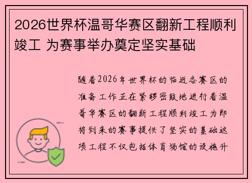 2026世界杯温哥华赛区翻新工程顺利竣工 为赛事举办奠定坚实基础