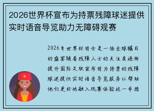 2026世界杯宣布为持票残障球迷提供实时语音导览助力无障碍观赛