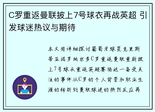 C罗重返曼联披上7号球衣再战英超 引发球迷热议与期待