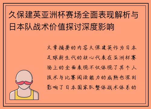 久保建英亚洲杯赛场全面表现解析与日本队战术价值探讨深度影响