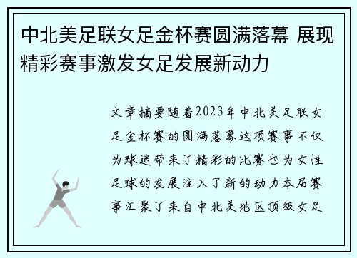 中北美足联女足金杯赛圆满落幕 展现精彩赛事激发女足发展新动力