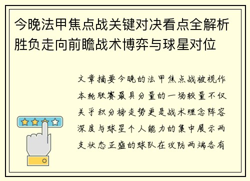 今晚法甲焦点战关键对决看点全解析胜负走向前瞻战术博弈与球星对位