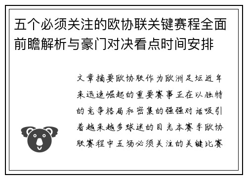 五个必须关注的欧协联关键赛程全面前瞻解析与豪门对决看点时间安排 五个必须关注的欧协联关键赛程全面前瞻解析与豪门对决看点时间安排