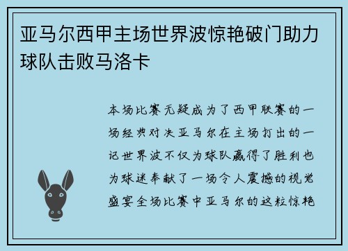 亚马尔西甲主场世界波惊艳破门助力球队击败马洛卡