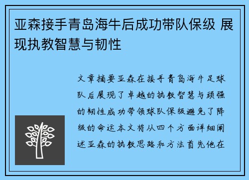 亚森接手青岛海牛后成功带队保级 展现执教智慧与韧性