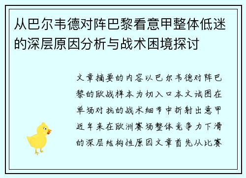 从巴尔韦德对阵巴黎看意甲整体低迷的深层原因分析与战术困境探讨