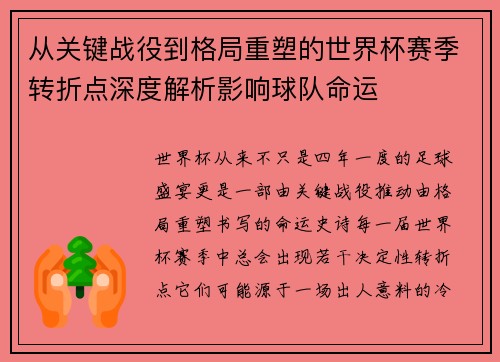从关键战役到格局重塑的世界杯赛季转折点深度解析影响球队命运 从关键战役到格局重塑的世界杯赛季转折点深度解析影响球队命运